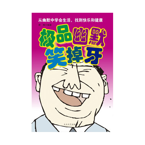极品幽默笑掉牙